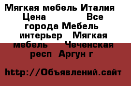 Мягкая мебель Италия › Цена ­ 11 500 - Все города Мебель, интерьер » Мягкая мебель   . Чеченская респ.,Аргун г.